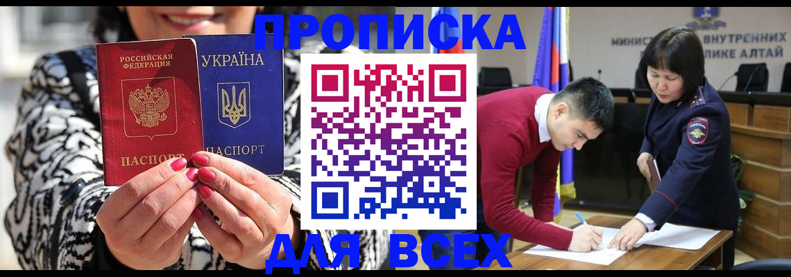 купить прописку в Горно-Алтайске